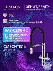 Смеситель для кухни Lemark Зенит LMF-1676S-SSN (нержавеющая сталь)