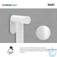 Гигиеническая лейка, белая матовая, латунь, IDDIS, 020WB0Gi20