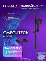 Смеситель для душа Lemark Валдай LMF-8124B-BL (черный матовый)