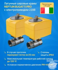 Система защиты от протечек Neptun Bugatti Base 1/2"