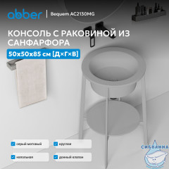 Консоль с керамической раковиной ABBER Bequem AC2130MG серый матовый