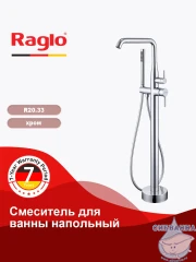 Смеситель для ванны напольный Raglo R20.33 с душевым гарнитуром (хром)