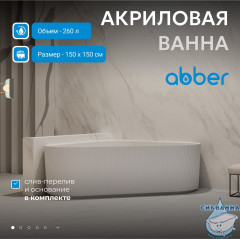 Акриловая ванна Abber 150х150 AB9446MW
