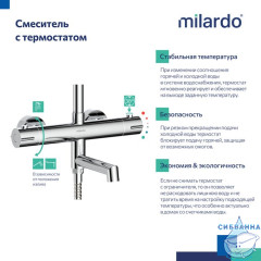 Смеситель термостатический для ванны со стойкой и тропической лейкой, глянцевый хром, Ideal Spa, Milardo, ILSSBTHM06