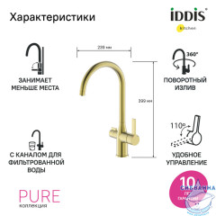 Смеситель для кухни Iddis Pure PURMGFJi05 (матовое золото)