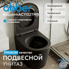 Унитаз ABBER Bequem AC1102TMB подвесной черный матовый, безободковый, смыв торнадо