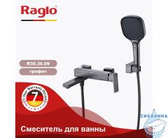 Смеситель для ванны Raglo R30.30.09 (графит)