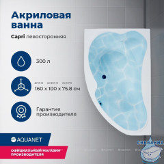 Акриловая ванна Aquanet Capri 160x100 L с каркасом