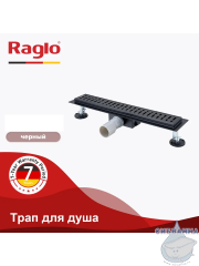 Дренажный трап для душа Raglo R650.80.06 80 см с решеткой (черный) 