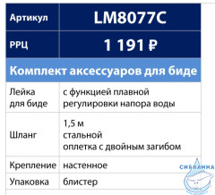 Гигиеническая лейка Lemark LM8077C (хром)