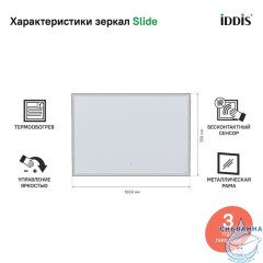 Зеркало с подсветкой, 100 см, Slide, IDDIS, SLI1000i98