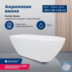 Ванна из литьевого мрамора Aquanet Family Stone 180х80