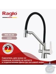 Смеситель для кухни Raglo R80.62.05 (сатин/черный)