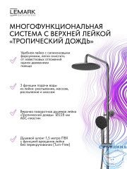 Душевая система Lemark Карелия 230 1 режим LMF-2026S-GM (графит)