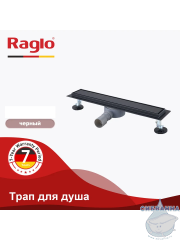Дренажный трап для душа Raglo R652.80.06 80 см с решеткой (черный) 