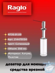 Дозатор для жидкого мыла Raglo R720.01.05 сатин