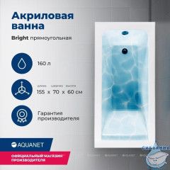 Акриловая ванна Aquanet Bright 155x70 с каркасом