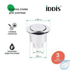 Кнопка слива для арматуры, 1-ур, 38 мм, хром, IDDIS, 92038SB1AR