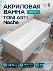 Ванна акриловая Toni Arti Noche 150x70 с каркасом