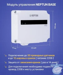Система защиты от протечки Neptun Profi Base 1/2"