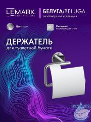 Держатель туалетной бумаги Lemark Белуга LMA-8023S2-C (хром)