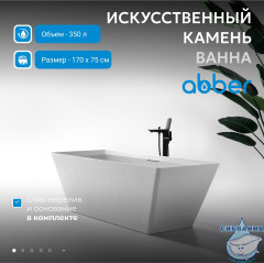Ванна из искусственного камня ABBER Berlin AM9912