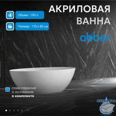Акриловая ванна ABBER AB9374-1.7 170x80 с каркасом
