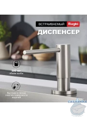 Дозатор для жидкого мыла Raglo R720.02.05 сатин