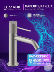 Смеситель для раковины Lemark Карелия LMF-2012S-SS (нержавеющая сталь)