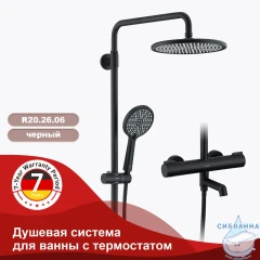Душевая система Raglo 250 1 режим R20.26.06 (черный)