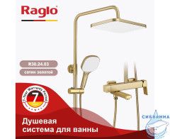Душевая система Raglo 320 1 режим R30.24.03 (сатин золотой)