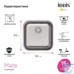 Мойка, нерж. сталь, сатин, 446*446, Mate, IDDIS, MAT44S0i77