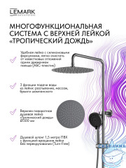 Душевая система Lemark Белуга 300 1 режим LMF-8025B-GM (графит)