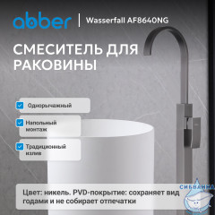 Смеситель ABBER Wasserfall AF8640NG напольный для раковины, оружейная сталь