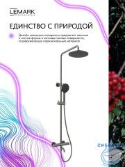 Душевая система Lemark Калина 230 1 режим LMF-2126S-GM (графит)