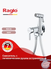Встраиваемый смеситель с гигиеническим душем Raglo R20.54 (хром)