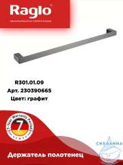 Полотенцедержатель Raglo R301.01.09 (графит)