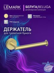 Держатель туалетной бумаги Lemark Белуга LMA-8023S-BRLG (брашированное золото)
