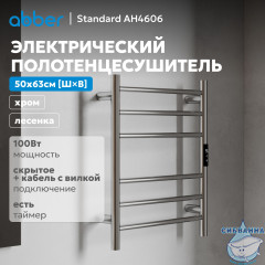Полотенцесушитель электрический ABBER Standard AH4606 хром