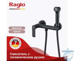 Смеситель Raglo R03.51.06  с гигиеническим душем (черный)
