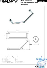 Поручень изогнутый Bemeta Omega 104307621