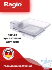 Мыльница Raglo R301.02 (хром/белый)