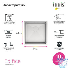 Мойка для подстольного монтажа, Edifice, IDDIS, EDI44S0i77