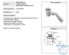 Сифон для поддона Kludi 2105205-00
