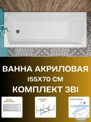 Акриловая ванна New Line Sanitary Modern 155x70 с каркасом
