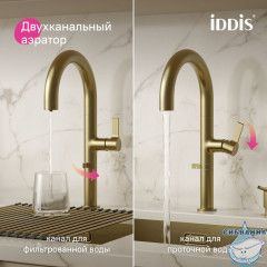 Смеситель для кухни с подключением фильтра Iddis Спин SPNMGCFi05 (золото матовое)