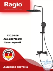 Душевая система Raglo 320 1 режим R30.24.06 (черный)