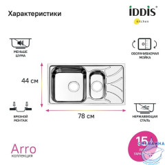 Мойка, нерж. сталь, шелк, 1 1/2, 780*440, Arro S, IDDIS, ARR78S1i77