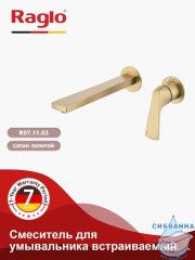 Смеситель для раковины встраиваемый Raglo R07.11.03 (сатин золотой)