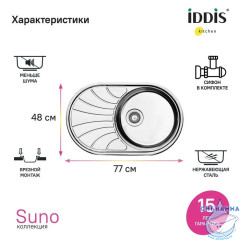 Мойка с сифоном арт. S11UPS0i84, нерж. сталь, шелк, 770*480, Suno S, IDDIS, SUN77SDi77S